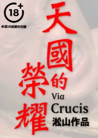 天国的荣耀(男人肉身献祭走入变态修院惨遭残酷凌虐,纯男无女,男体深入描写,重度SM注意)