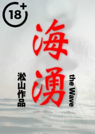 海涌 (山与海之间,男人与男人的爱情故事)