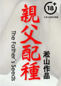 亲父配种(父子乱伦,父亲插入儿子结果自己也被插了,传宗接代配种,男体深入描写)