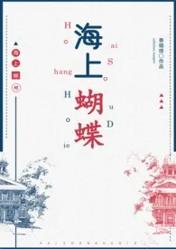 海上蝴蝶(民国H 年下)