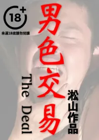 男色交易(熟男企业家被迫卖身,纯男无女,男男性交,男体深入描写)