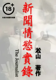 新闻情欲实录(男男色情,阳刚熟男暧昧热恋,纯男无女,男性身体深入描写)