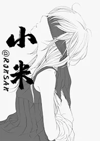 小米(1v1,H)
