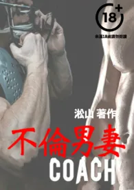 不伦男妻(男鬼附身女体,变成老婆和高大威猛的教练做爱,还勾搭别的男人)
