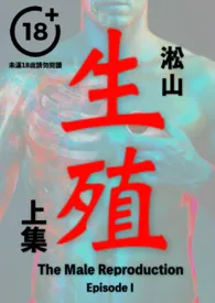 生殖(纯男无女,男性生殖系统深入描写,医院体检)