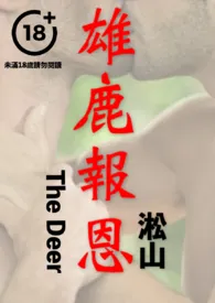 雄鹿报恩(公鹿幻化成人寻得恩公以身相许,男男情色,无女,男性身体深入描绘)