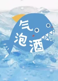 气泡酒【姐弟文,高H】
