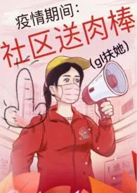 疫情期间:社区送肉棒(gl扶她)