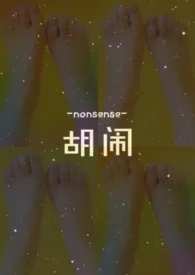 胡闹(1V1)
