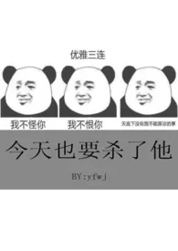 今天也要杀了他(又名:老婆总想弄死我)