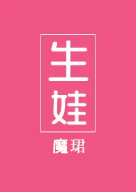 生娃(1v1)