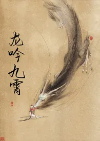 龙吟九霄(短篇h集)