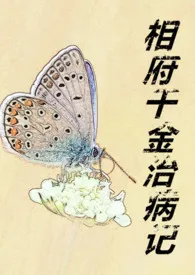相府千金治病记(1V2 H)