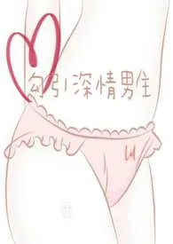 (影视同人)勾引深情男主(出轨h)