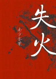失火(换妻)