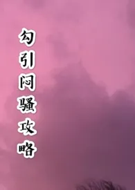 勾引闷骚攻略(1V1 H)