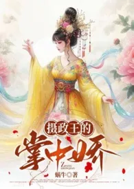 摄政王的掌中娇(1v1 高H HE)