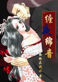 缠夜绵音 「“强占” 高H」
