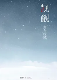 觊觎(ABO)