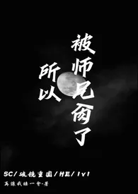 所以,被师兄肏了