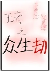王者荣耀|众生劫(NPH)