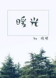 暖光(1v1)