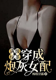 满级绿茶穿成炮灰女配(快穿高H)