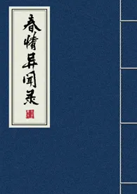 春情异闻录(一女多男)
