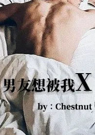 男友想被我X(BG 1V1)