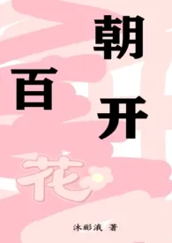 百朝花香GL(高H)(《百夜虎狼》古代版)