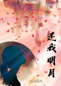 还我明月(骨科 兄妹 1V1)