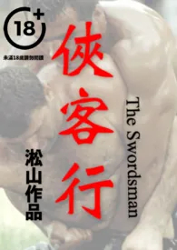 侠客行(侠客掰弯壮士,男男鸡奸微凌虐)