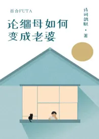 论继母如何变成老婆(百合futa)