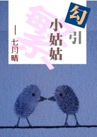 【繁】勾引小姑姑(伪姑姪,1V1)