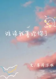 谁说我喜欢你了(耽美)