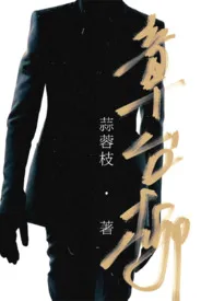 章台柳(1v1 高H 娱乐圈)
