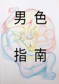 男色指南(NP)