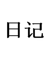 我自己的性爱日记(女生)高H