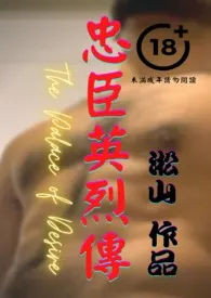 忠臣英烈传(忠臣直谏竟被召入后宫变男妃,卷入宫斗臀塞蛋,终与将军男男结连理)