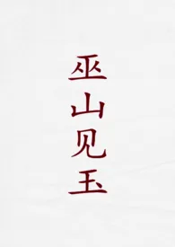 巫山见玉(古言1v2)