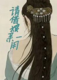 请借娘亲一用(古风,高h,np)