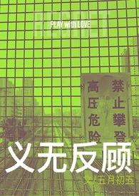 《义无反顾》(1v2、复仇、h、囚禁)