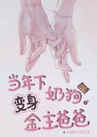 当年下奶狗变身金主爸爸(1v1甜宠H)