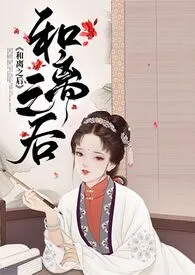 和离之后(H)