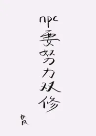 npc要努力双修(np,结局1v1)