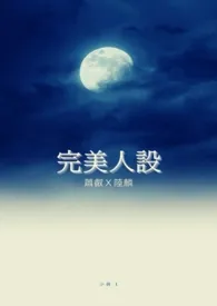 【耽美】完美人设(萧叡X陆麟)