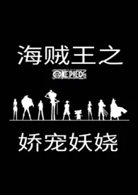 海贼王之娇宠妖娆