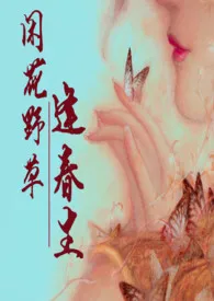 闲花野草逢春生(略灵异H)