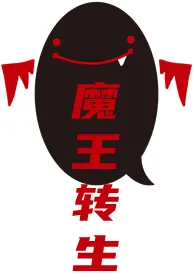 魔王转生gl(穿越重生,变态辣)