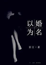 以婚为名 (婚恋 高干 高h)